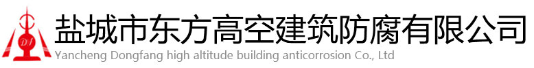 新乡东方高空建筑防腐有限公司